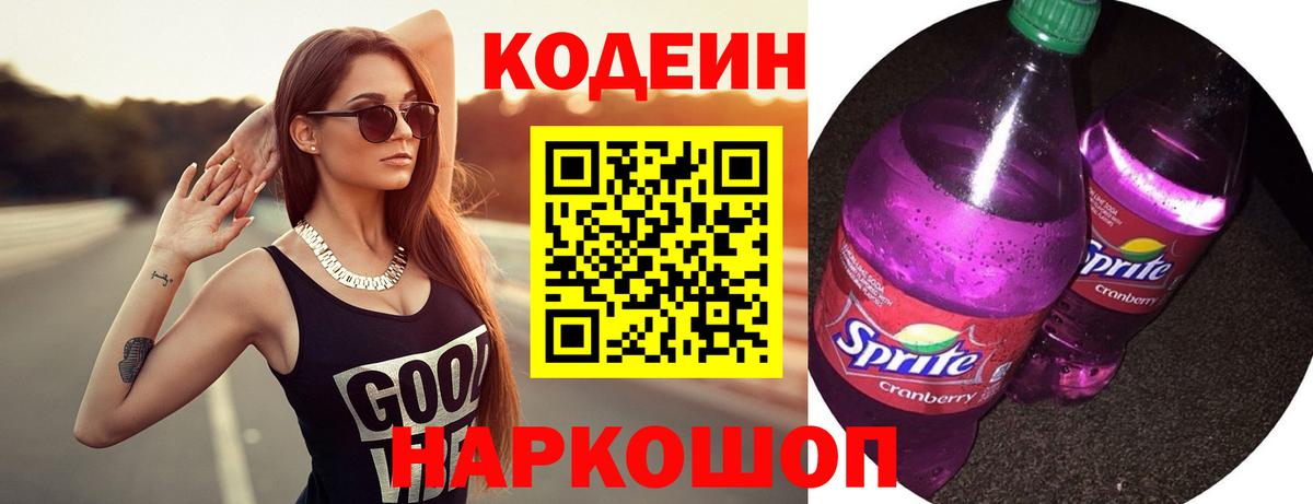 Кодеин Purple Drank Ханты-Мансийск